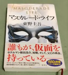マスカレード・ライフ 東野圭吾 中古本
