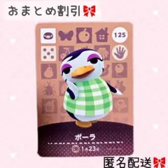 どうぶつの森 amiiboカード あつ森 125 ポーラ