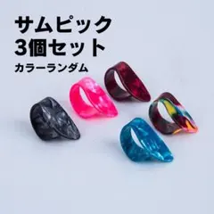 P015 フィンガーピック サムピック 3個のサムネイル