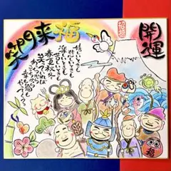 688笑門来福&七福神さま、開運　筆文字　筆アート　小さめ色紙（136×121）