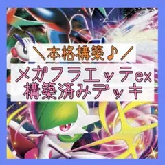 【大特価♪】メガフラエッテexデッキ 構築済みデッキ メガサーナイトexデッキ