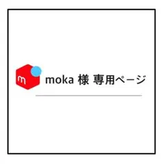 moka様 リクエスト 2点 まとめ商品