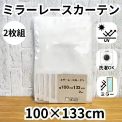 ミラーレースカーテン 2枚 アジャスターフック UVカット 100×133①柄