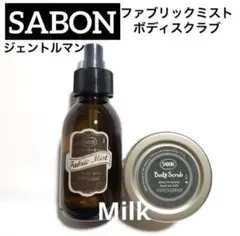 SABONジェントルマン　ファブリックミスト100＆ボディスクラブ60