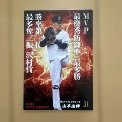 山本由伸 2022 MVP タイトルホルダー