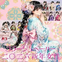 【二〇二六新年女性】オリジナルペーパー　コラージュシート　デザインペーパー