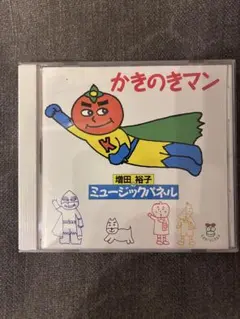 2026年最新】cd かきのきマンの人気アイテム - メルカリ