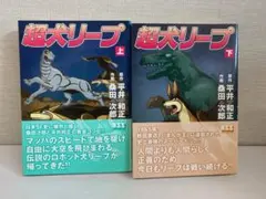 全巻初版】超犬リープ 全2巻 全巻セット 桑田次郎 サンワイド