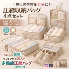 【4点セット】旅行用圧縮バッグ パッキングポーチ 出張 省スペース 防水 軽量