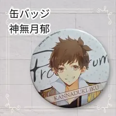《美品》 ツキウタ。 缶バッジ 神無月郁 即購入歓迎 5.4cm