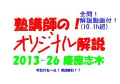 今だけ3割引 塾講師オリジナル数学解説 慶應志木 高校入試 過去問2008-25 今だけ3割引 塾講師オリジナル数学解説 慶應志木 高校入試 過去問2008