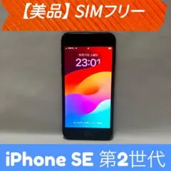 【美品】iPhone SE 第2世代 SIMフリー