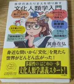 【新品未使用】自分のあたりまえを切り崩す 文化人類学入門 箕曲在弘