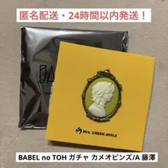 ミセスグリーンアップル バベルの塔 ランダムガチャ カメオピンズ/A 藤澤