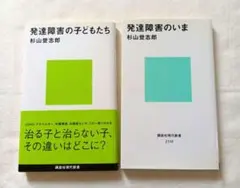 発達障害の子どもたち、発達障害のいま　2冊セット