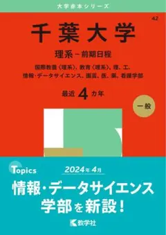 2026年最新】赤本 千葉大学の人気アイテム - メルカリ