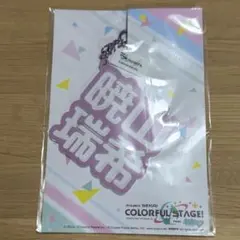プロセカ 立体ネームアクキー 暁山瑞希