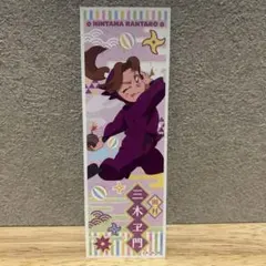 忍たま乱太郎　ロングステッカー　田村三木ヱ門