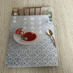 ときどき旅に出るカフェ 近藤史恵