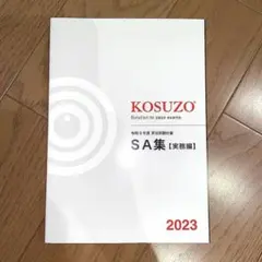 KOSUZO SA集（実務編） 2023年版のサムネイル