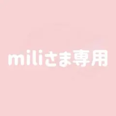 miliさま専用