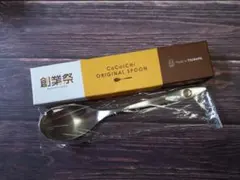 CoCo壱番屋 2022 創業祭 スプーン