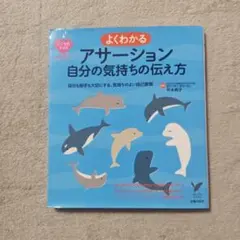 よくわかるアサーション自分の気持ちの伝え方 : 自分も相手も大切にする、気持ち…