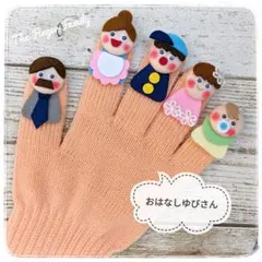 おはなしゆびさん 手袋シアター 保育 LOFIR サーモンピンク