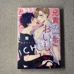 兄貴の一番おいしいところ