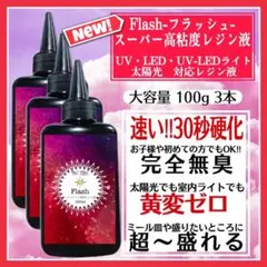 新発売 無臭 ソフトタイプ 中粘度レジン液100g3本 グミレジン