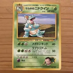 ポケモンカード　旧裏　サカキのニドクイン