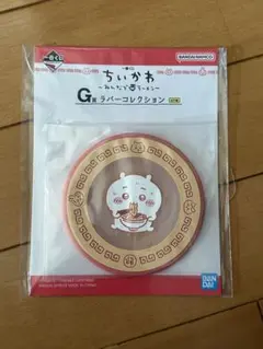 一番くじ みんなでラーメン ちいかわ G賞 ラバーコレクション コースター