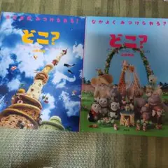 どこ?　山形明美　絵本　2冊セット