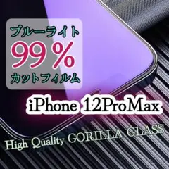 【iPhone12ProMax】ブルーライト99％カットフィルム ゴリラガラス