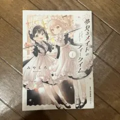 2026年最新】夢見るメイドのティータイムの人気アイテム - メルカリ