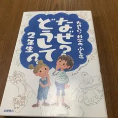 なぜ?どうして?たのしい!科学のふしぎ 2年生