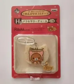 リラックマ 一番くじ のんびりネコ H賞 アクセサリーチャーム リラックマのサムネイル