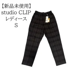 新品未使用studio CLIP レディース カジュアルパンツ S チェック柄