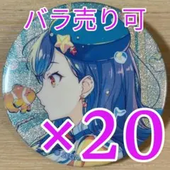 白石杏 プロセカ グリッター缶バッジ 46B 20個