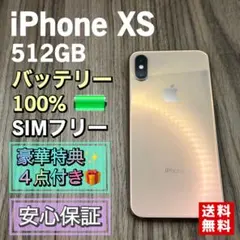 【美品】iPhoneXS ゴールド 512GB SIMフリー 新品液晶バッテリー