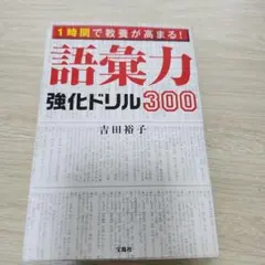 1時間で教養が高まる! 語彙力強化ドリル300