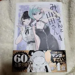みいちゃんと山田さん5 KCデラックス 亜月ねね 5巻 初版帯付き みい