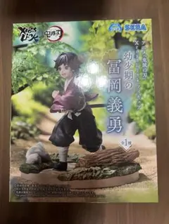【匿名配送】鬼滅の刃　幼少期の冨岡義勇　プライズフィギュア　SEGA