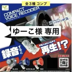 コンパクトボイスレコーダー 全３種 コンプ 録音再生 ボイスチェンジャー ガチャ