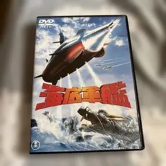 新海底軍艦 SUPER ATRAGON DVD デジタルリマスター - メルカリ