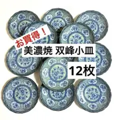 216★お買い得❗️未使用　美濃焼双峰窯　使いやすい取皿　小皿　12枚　まとめ売りのサムネイル