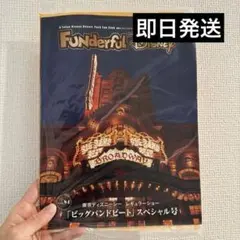 vol.84ファンダフルディズニー 会報 BBB ビックバンドビート 会報誌