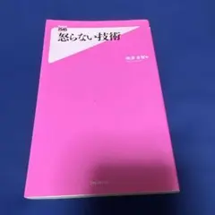 怒らない技術
