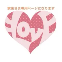 専用ページです