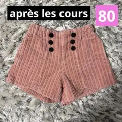 アプレレクール コーデュロイフリルショートパンツ
